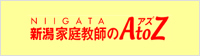 家庭教師のアズ　新潟