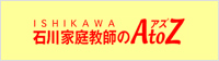 家庭教師のアズ　石川