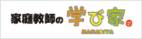 家庭教師の学び家