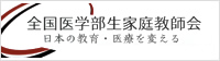 全国医学部生家庭教師会