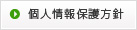 個人情報保護方針