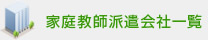 家庭教師派遣会社一覧