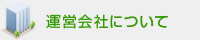 運営会社について